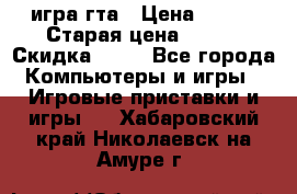 игра гта › Цена ­ 200 › Старая цена ­ 250 › Скидка ­ 13 - Все города Компьютеры и игры » Игровые приставки и игры   . Хабаровский край,Николаевск-на-Амуре г.